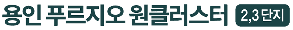 용인 푸르지오 원클러스터